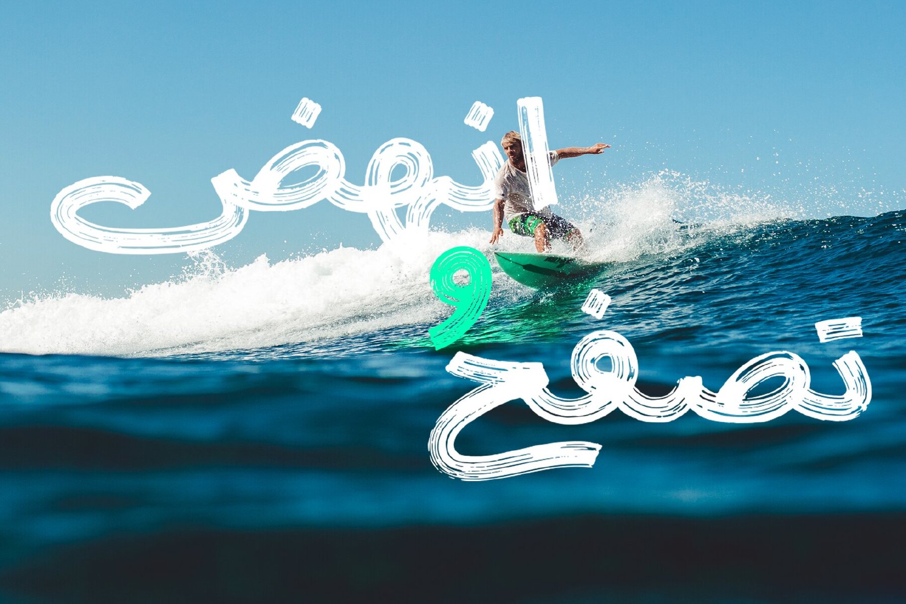 Retro Brush Arabic 8